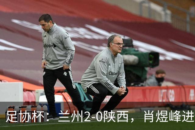 足协杯：兰州2-0陕西，肖煜峰进球、卢建辰建功
