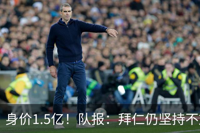 身价1.5亿！队报：拜仁仍坚持不放奥利塞，皇马可能提出首份报价