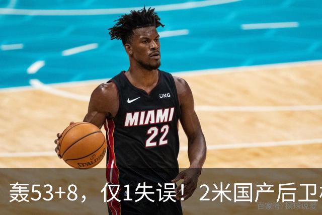 轰53+8，仅1失误！2米国产后卫横空出世：他是赵睿最佳接班人？