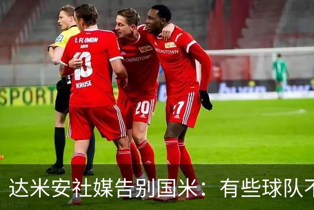 达米安社媒告别国米：有些球队不再仅仅是一件球衣，而是成为了家