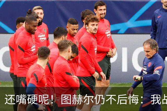 还嘴硬呢！图赫尔仍不后悔：我战术没错，是英格兰骨子里不会控球