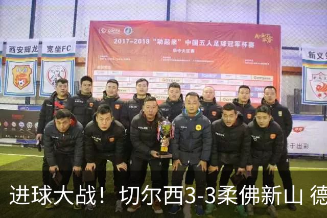 进球大战！切尔西3-3柔佛新山 德拉普双响蓝军热身赛暂2胜2负1平