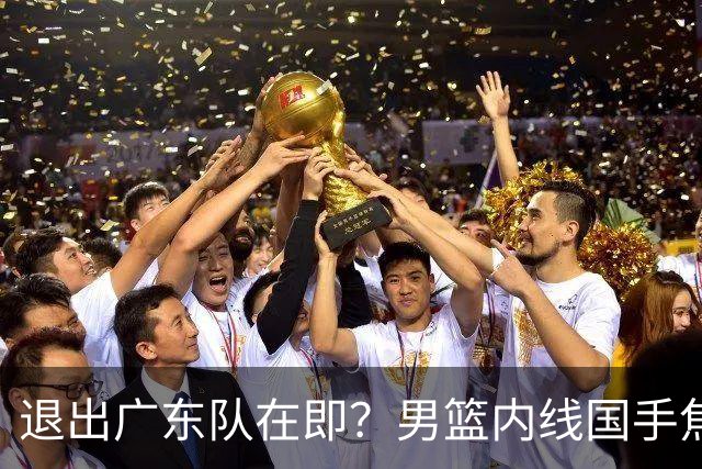 退出广东队在即？男篮内线国手焦泊乔强势回击杜锋，或将提出交易申请