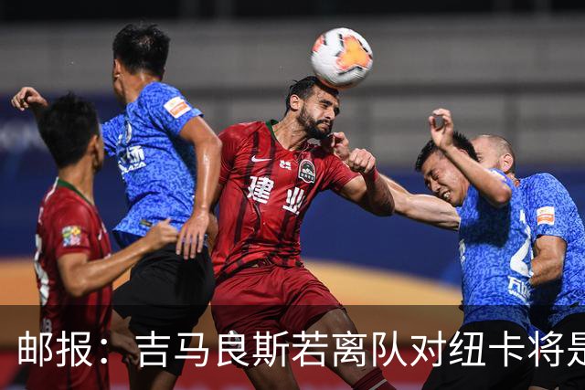 邮报：吉马良斯若离队对纽卡将是巨大打击，球队今夏重建难度大