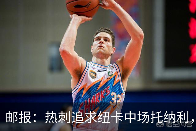 邮报：热刺追求纽卡中场托纳利，德泽尔比面临说服球员的挑战