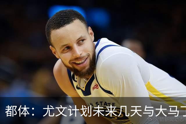 都体：尤文计划未来几天与大马丁经纪人会面，讨论薪资问题