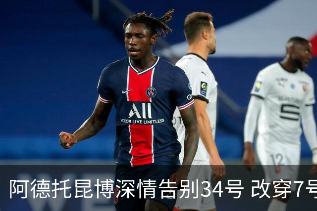 阿德托昆博深情告别34号 改穿7号背后是留给妈妈的一份惊喜