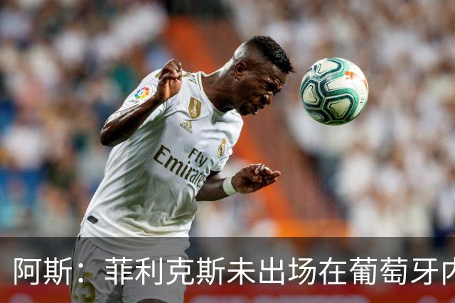 阿斯：菲利克斯未出场在葡萄牙内部引争议 在胜利他不止是C罗陪衬