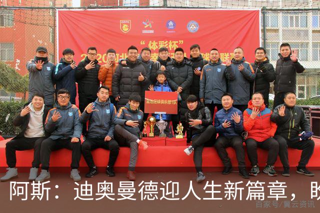阿斯：迪奥曼德迎人生新篇章，盼成世界最佳告慰妹妹