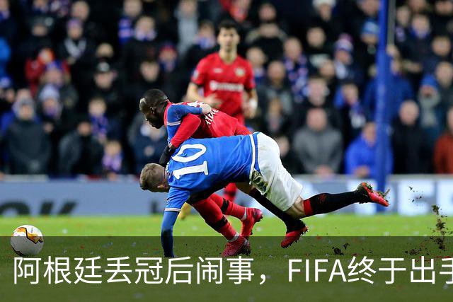 阿根廷丢冠后闹事，FIFA终于出手，多人将被禁赛，西班牙回国狂欢