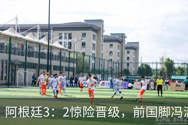 阿根廷3：2惊险晋级，前国脚冯潇霆一针见血道出原因，分析得非常专业