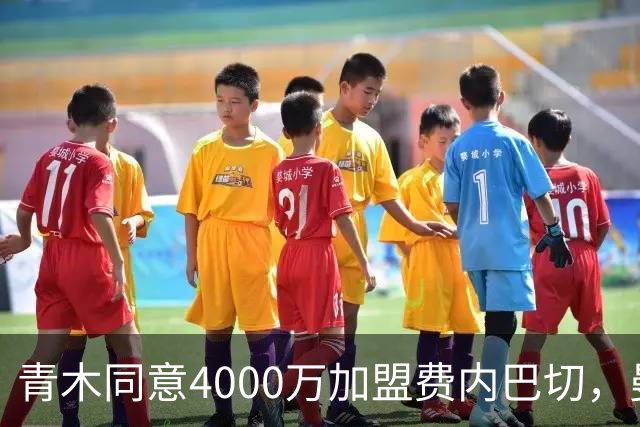 青木同意4000万加盟费内巴切，曼联能分多少转会费？拉爵凑齐夏窗首签资金