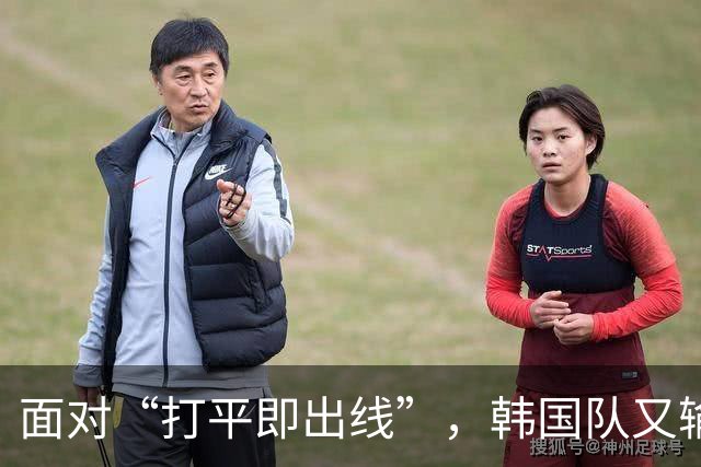 面对“打平即出线”，韩国队又输了