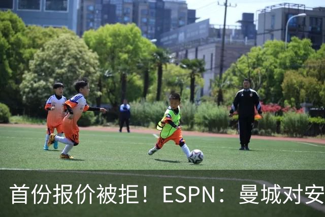 首份报价被拒！ESPN：曼城对安德森初始估值8000万镑 森林要1.2亿