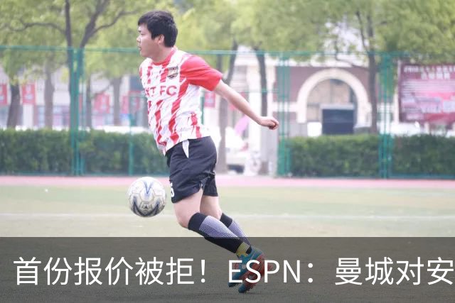 首份报价被拒！ESPN：曼城对安德森初始估值8000万镑 森林要1.2亿