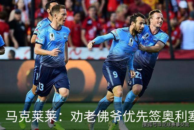 马克莱莱：劝老佛爷优先签奥利塞，希望姆巴佩赢金球奖
