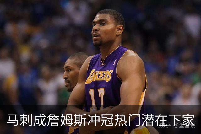 马刺成詹姆斯冲冠热门潜在下家