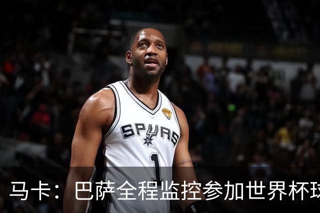 马卡：巴萨全程监控参加世界杯球员身体状态，与各国队医密切沟通