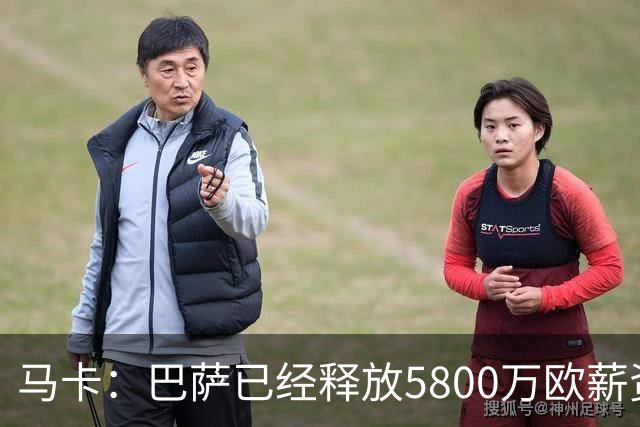 马卡：巴萨已经释放5800万欧薪资空间，其中3300万可用于签小蜘蛛