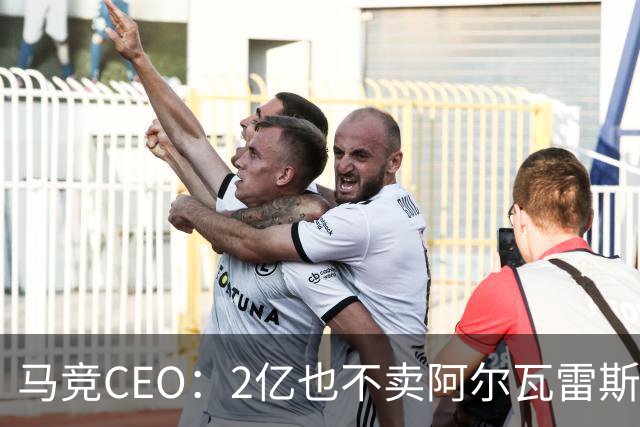 马竞CEO：2亿也不卖阿尔瓦雷斯！智利豪门有意免签沃齐尼亚！