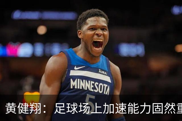 黄健翔：足球场上加速能力固然重要且霸道，但是降速能力真正实用