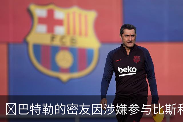 👀巴特勒的密友因涉嫌参与比斯利相关的非法赌博案件被捕