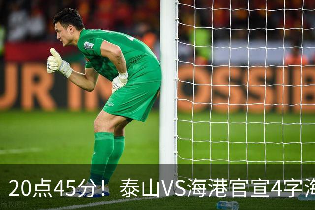 20点45分！泰山VS海港官宣4字海报，唐田赛前透露重要消息