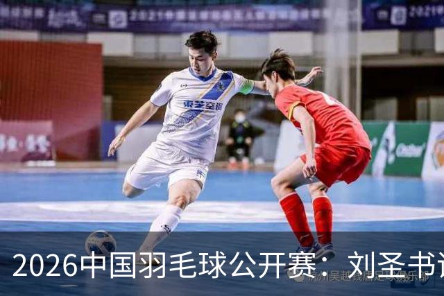 2026中国羽毛球公开赛：刘圣书/谭宁夺得女双冠军
