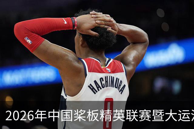 2026年中国桨板精英联赛暨大运河桨板系列赛（无锡站）启幕