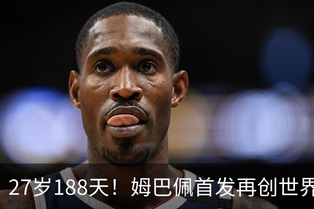 27岁188天！姆巴佩首发再创世界杯历史 还有什么待破