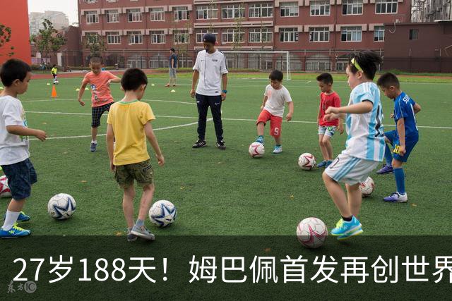 27岁188天！姆巴佩首发再创世界杯历史 还有什么待破