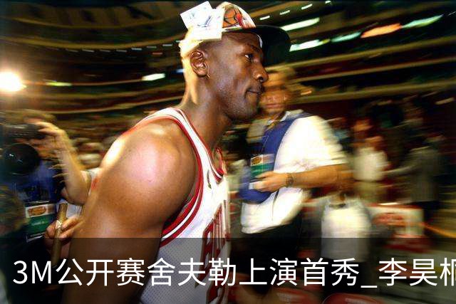 3M公开赛舍夫勒上演首秀 李昊桐窦泽成抢分倒计时