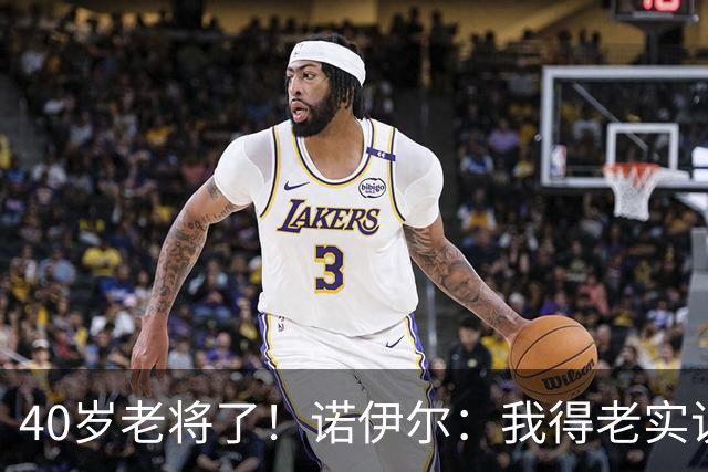 40岁老将了！诺伊尔：我得老实说，一开始我确实用的是随身听