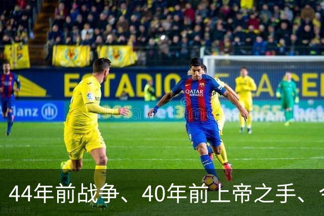 44年前战争、40年前上帝之手、今天39岁梅西绝杀——英阿足球世仇，终点在哪？