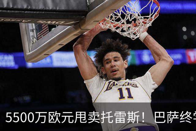 5500万欧元甩卖托雷斯！巴萨终学聪明，这笔交易是财政完美操作