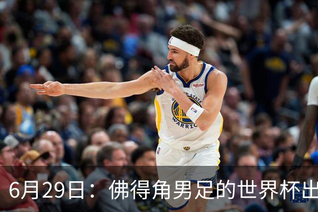 6月29日：佛得角男足的世界杯出线，告诉我们，所谓的足球人口论