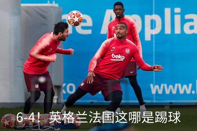 6-4！英格兰法国这哪是踢球