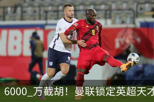 6000 万截胡！曼联锁定英超天才中场，球员铁了心离队