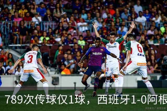 789次传球仅1球，西班牙1-0阿根廷夺冠，北美世界杯终究未染美国味