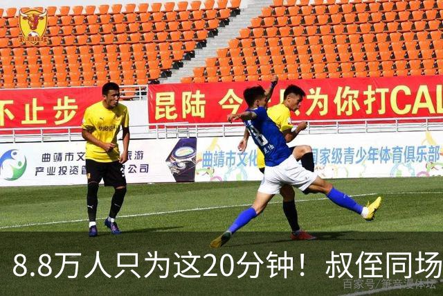 8.8万人只为这20分钟！叔侄同场梅西直言享受世界杯