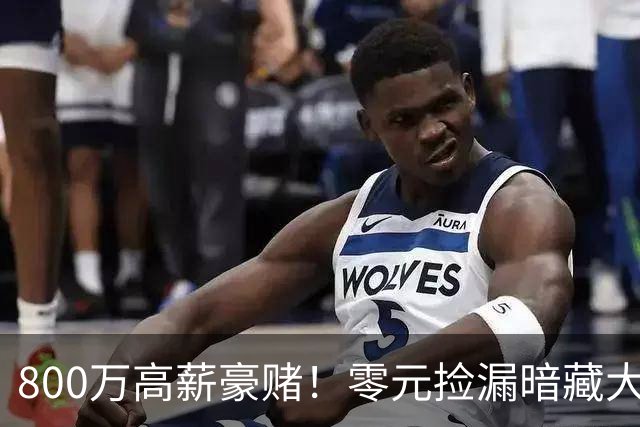 800万高薪豪赌！零元捡漏暗藏大坑，切尔西免签神锋太冒险