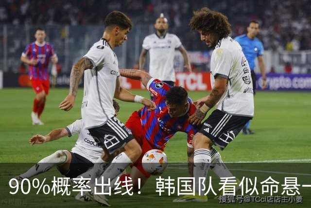 90%概率出线！韩国队看似命悬一线，实则大局已定，根本不用慌