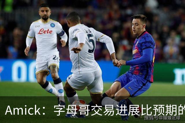 Amick：字母哥交易进展比预期的要慢 雄鹿对整体回报感到失望