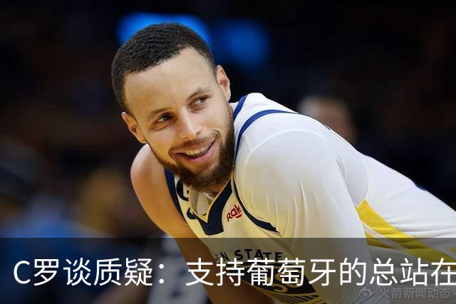 C罗谈质疑：支持葡萄牙的总站在我这一边 至于其余的，全都是垃圾