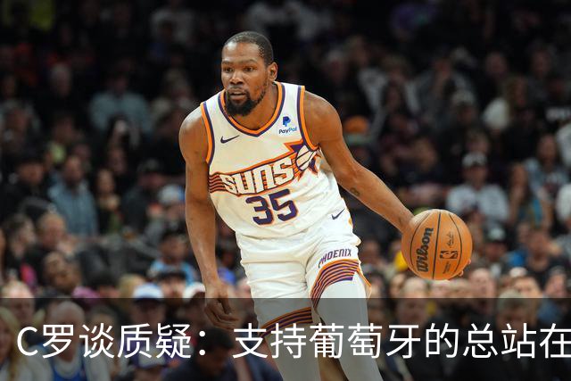 C罗谈质疑：支持葡萄牙的总站在我这一边 至于其余的，全都是垃圾