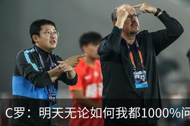 C罗：明天无论如何我都1000%问心无愧 我顶着压力打进3球表现不差