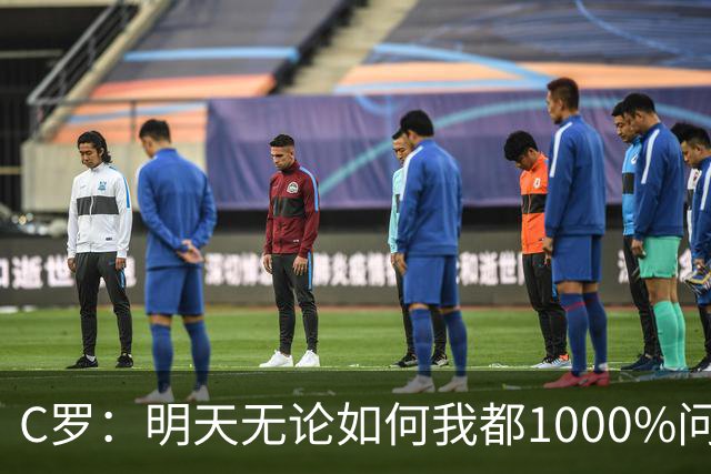 C罗：明天无论如何我都1000%问心无愧 我顶着压力打进3球表现不差