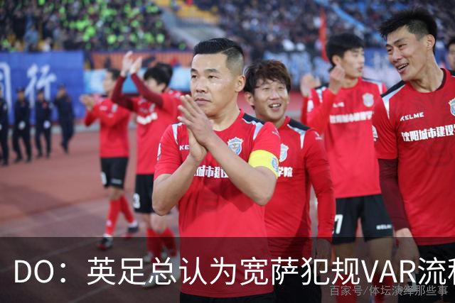 DO：英足总认为宽萨犯规VAR流程未正确执行 请求从轻处罚未被采纳