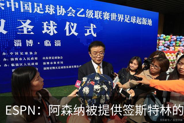 ESPN：阿森纳被提供签斯特林的机会