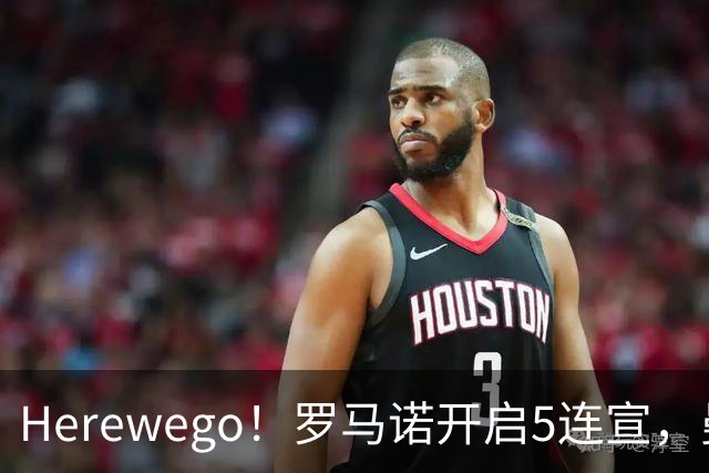 Herewego！罗马诺开启5连宣，曼联、大巴黎、维拉重磅消息出炉